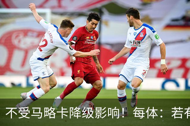 不受马略卡降级影响！每体：若有球队邀请，托雷不必去踢西乙