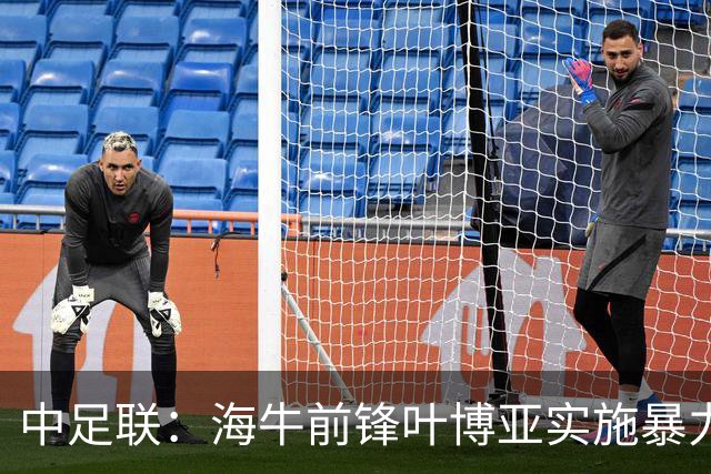 中足联：海牛前锋叶博亚实施暴力行为 停赛4场罚款4万