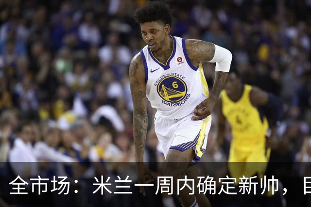 全市场：米兰一周内确定新帅，目前是格拉斯纳和雅伊斯勒二选一