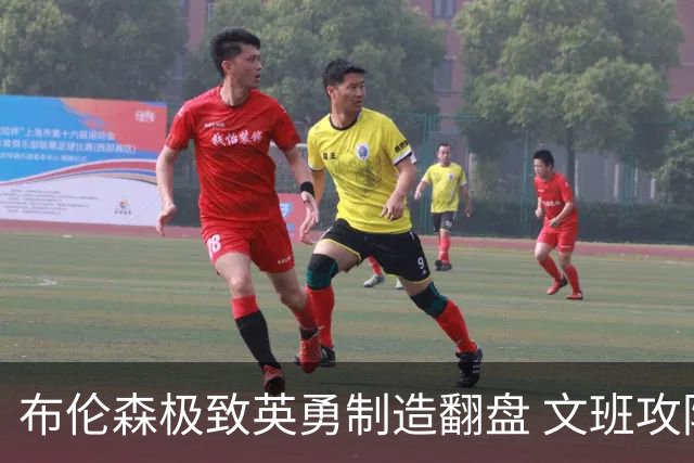 布伦森极致英勇制造翻盘 文班攻防都受挫软肋暴露