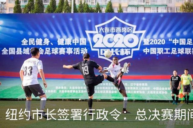 纽约市长签署行政令：总决赛期间废除儿童就寝时间 为尼克斯加油