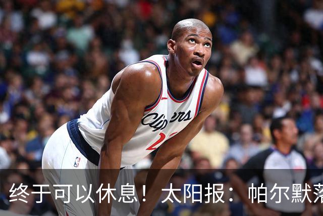 终于可以休息！太阳报：帕尔默落选世界杯名单后，在伊维萨岛度假