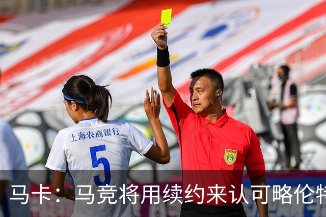 马卡：马竞将用续约来认可略伦特的出色发挥，双方有意继续合作